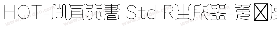 HOT-白舟行書 Std R生成器字体转换